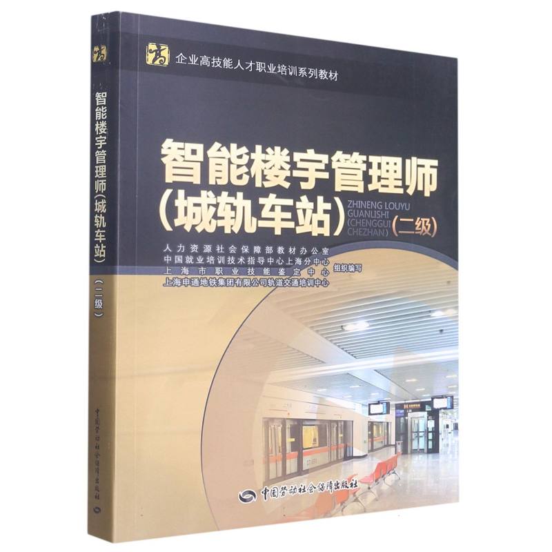 智能楼宇管理师（城轨车站）（二级）