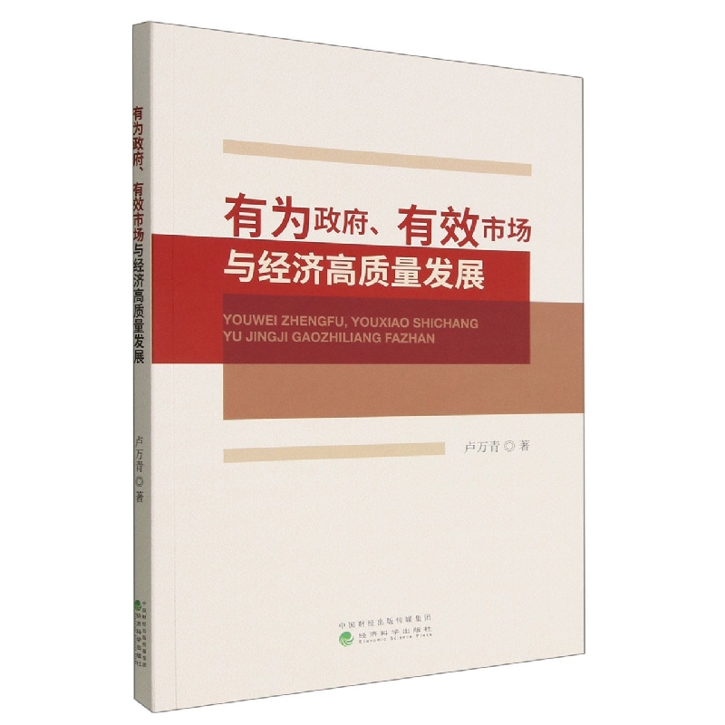 有为政府、有效市场与经济高质量发展