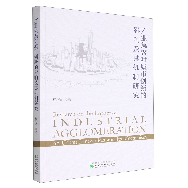 产业集聚对城市创新的影响及其机制研究