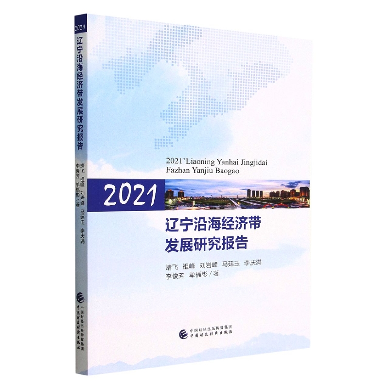 2021辽宁沿海经济带发展研究报告