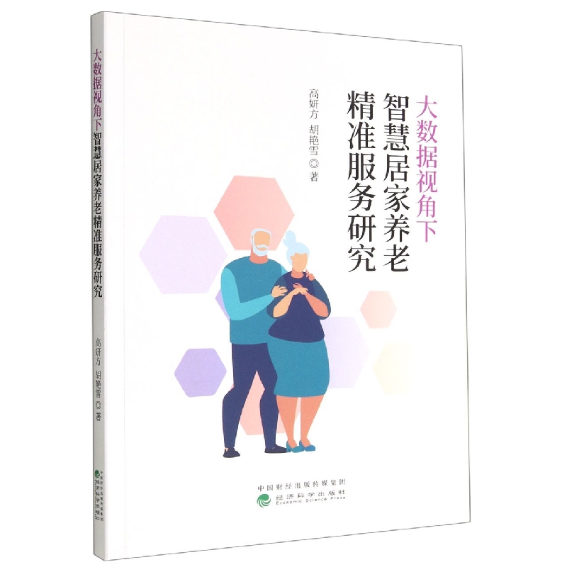 大数据视角下智慧居家养老精准服务研究