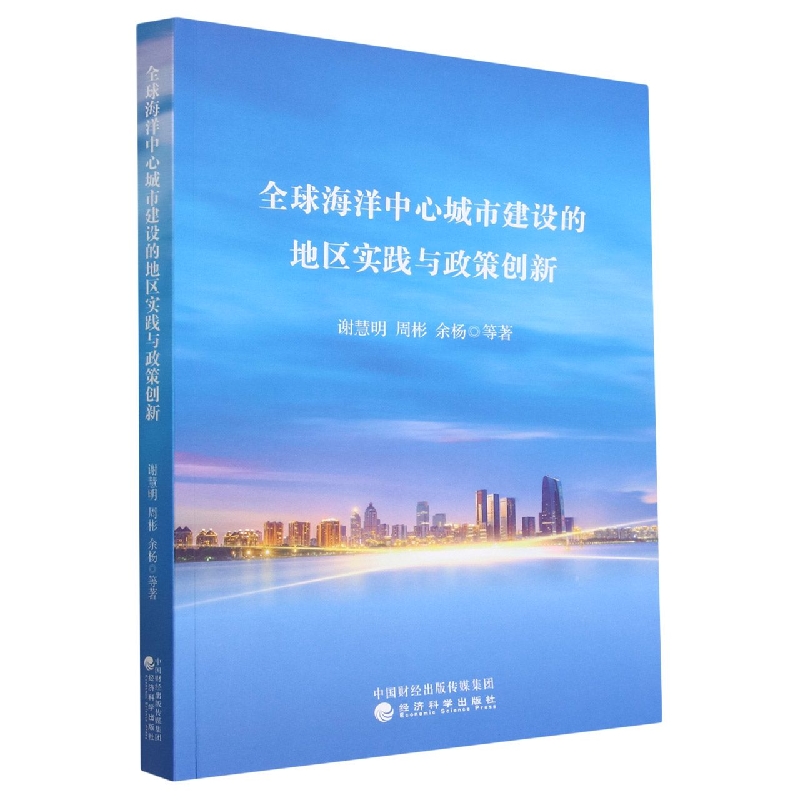 全球海洋中心城市建设的地区实践与政策创新