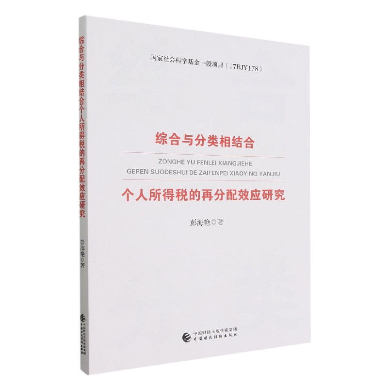 综合与分类相结合个人所得税的再分配效应研究