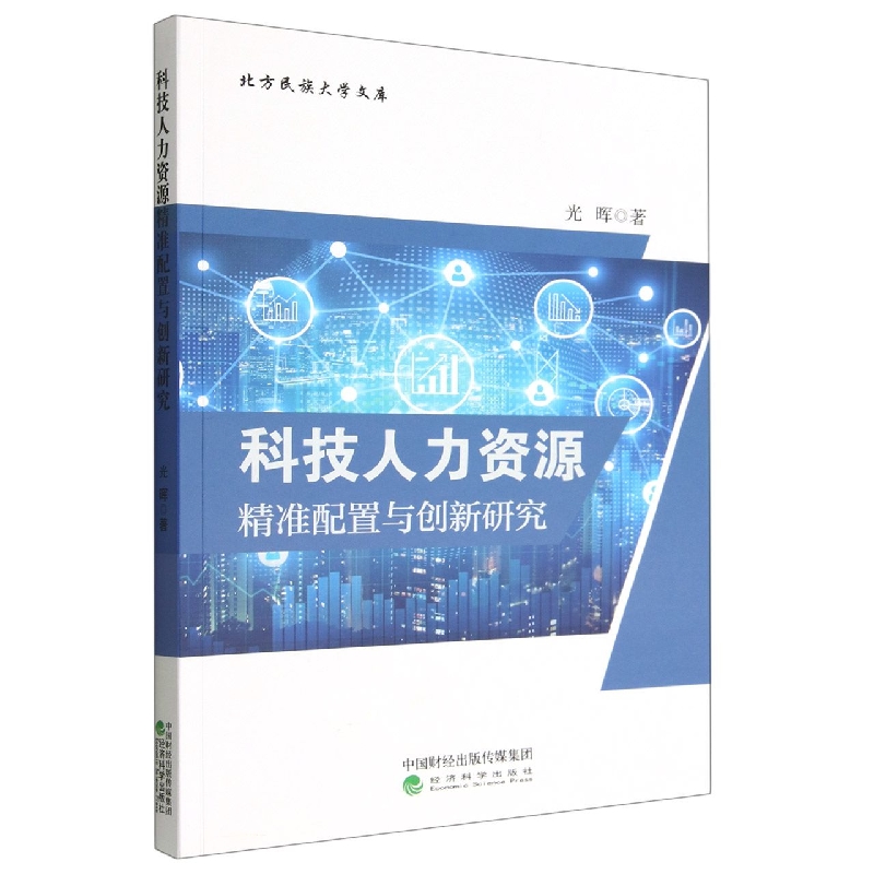 科技人力资源精准配置与创新研究