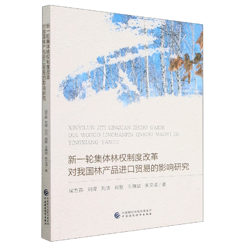 新一轮集体林权制度改革对我国林产品进口贸易的影响研究