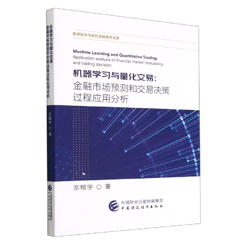 机器学习与量化交易