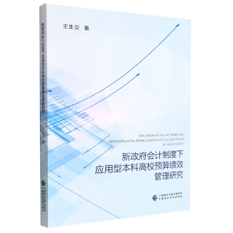 新政府会计制度下应用型本科高校预算绩效管理研究