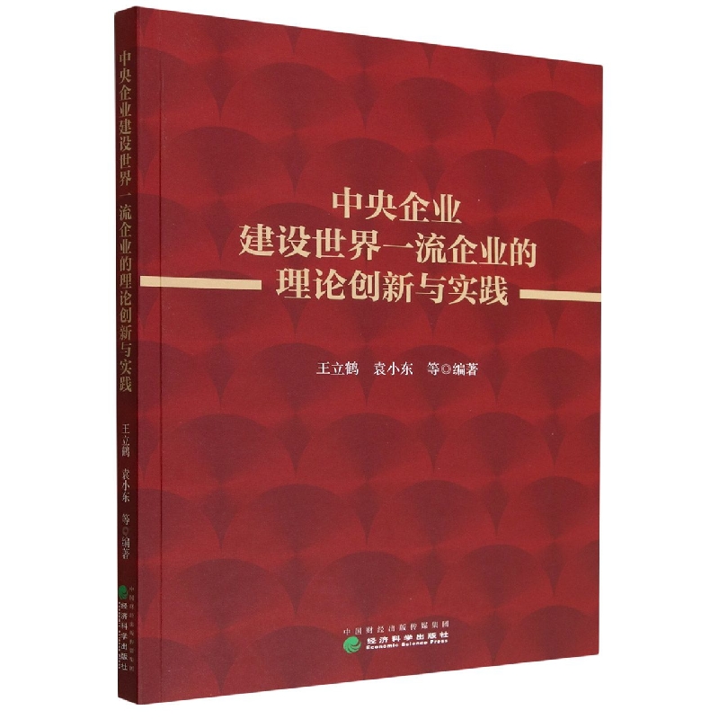 中央企业建设世界一流企业的理论创新与实践