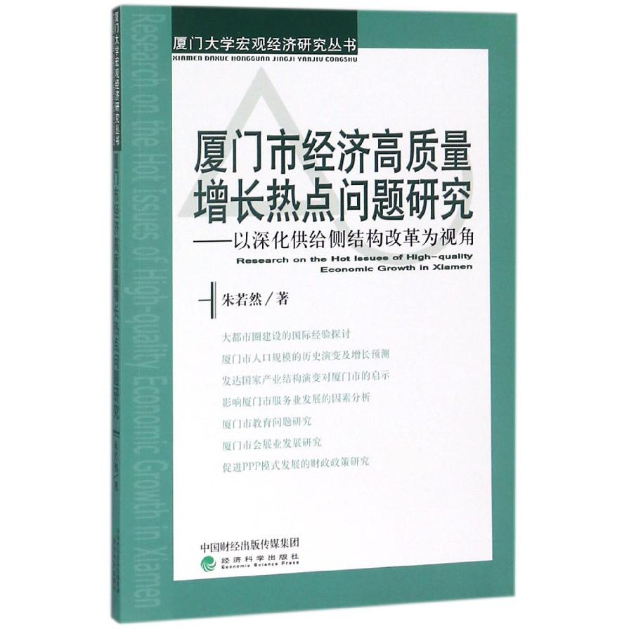 厦门市经济高质量增长热点问题研究--以深化供给侧结构改革为视角/厦门大学宏观经济研 