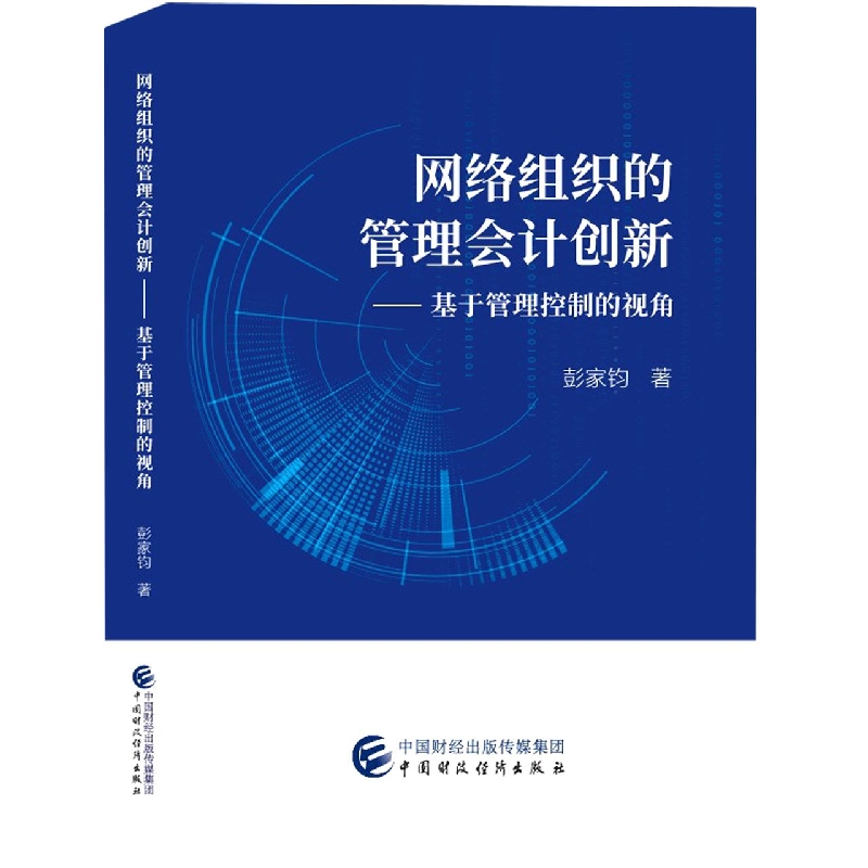 网络组织的管理会计创新