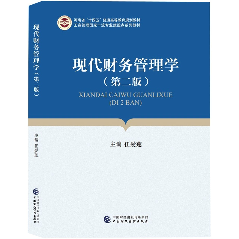 现代财务管理学（第二版）