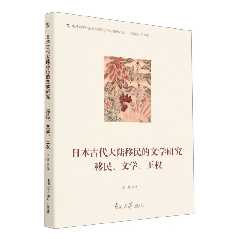 日本古代大陆移民的文学研究 ——移民、文学、王权