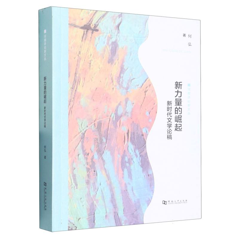 新力量的崛起——新时代文学论稿