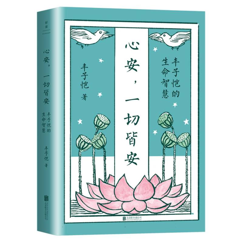 心安一切皆安(丰子恺的生命智慧)