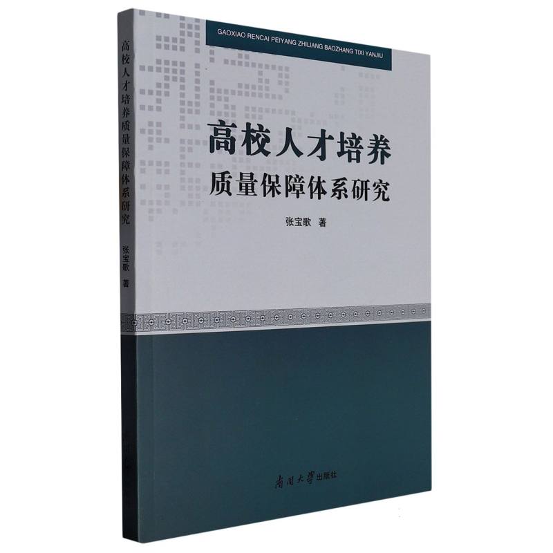 高校人才培养质量保障体系研究