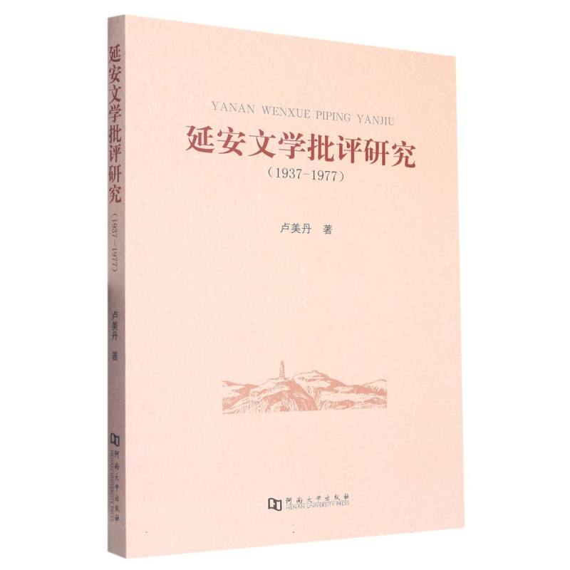 延安文学批评研究：1937-1977