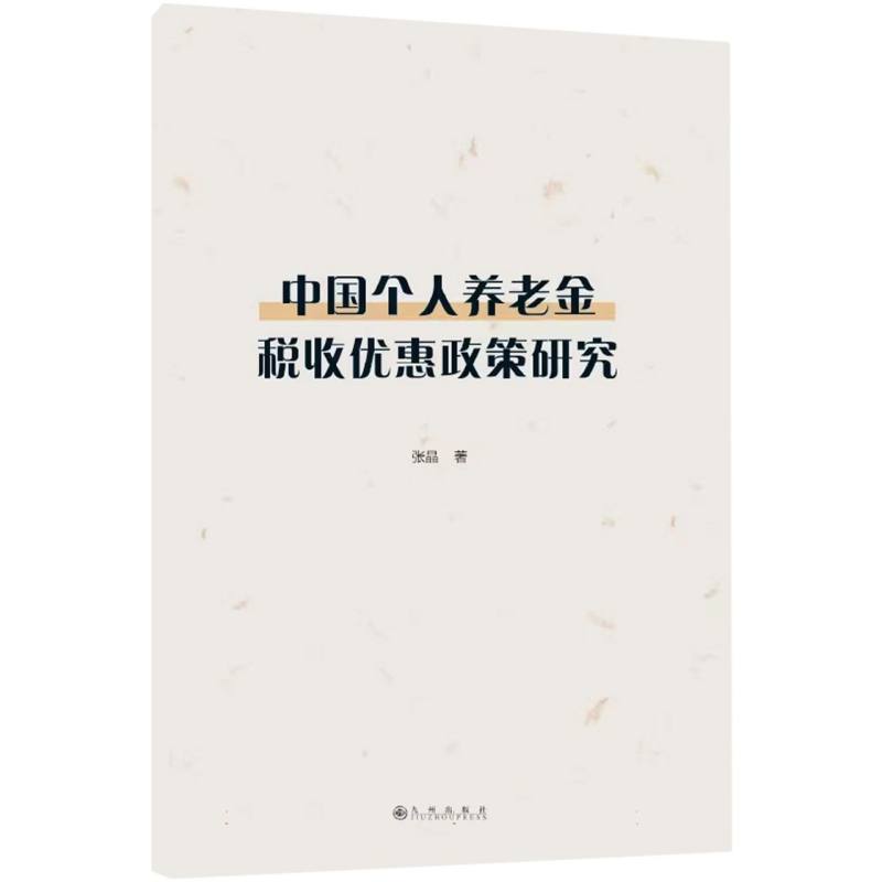 中国个人养老年金税收优惠政策研究