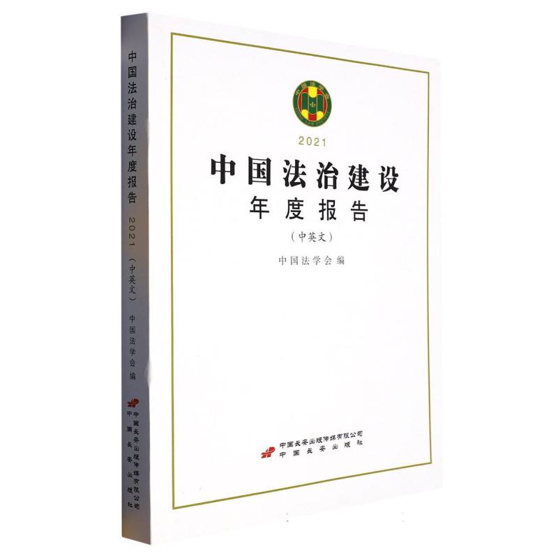 中国法治建设年度报告（中英文）.2021