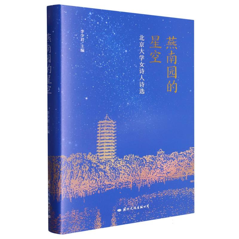 北京大学女诗人诗选：燕南园的星空