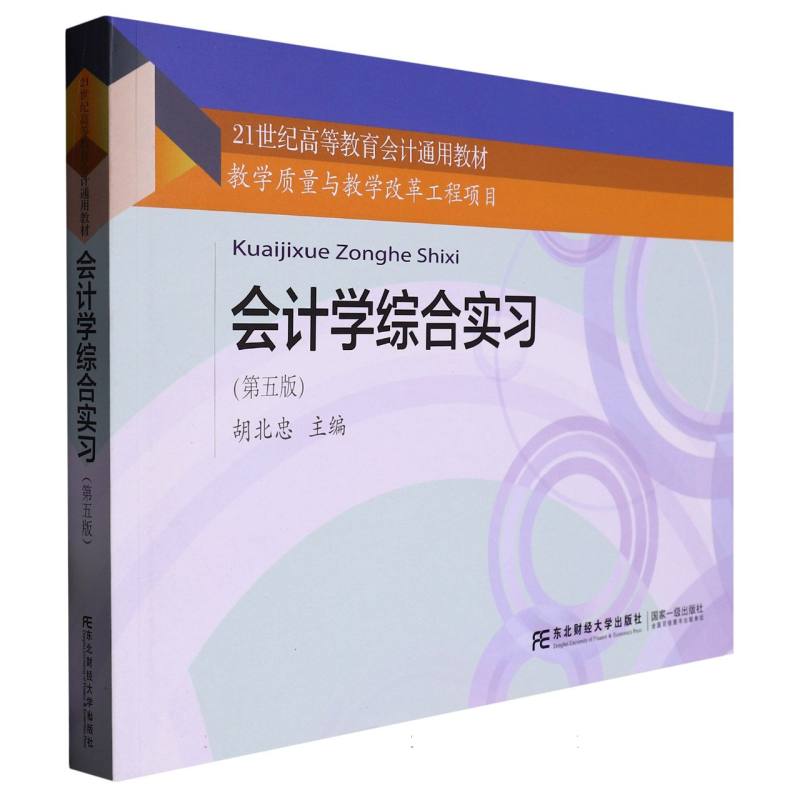 会计学综合实习（第五版）