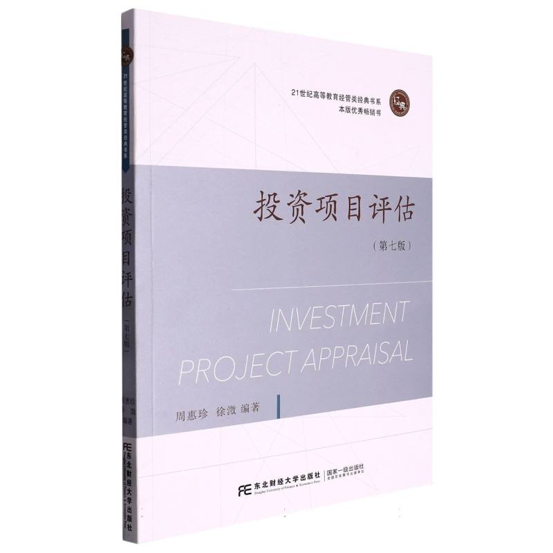 投资项目评估（第七版）