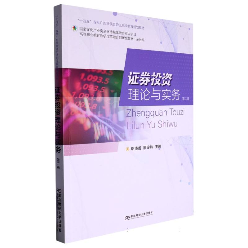 证券投资理论与实务（第二版）