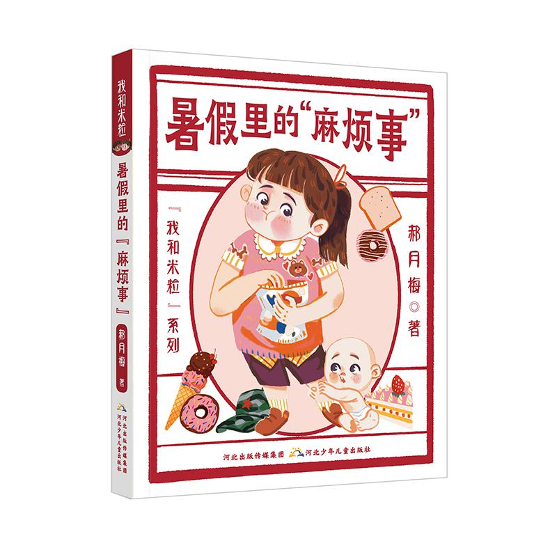 我和米粒系列暑假里的“麻烦事”
