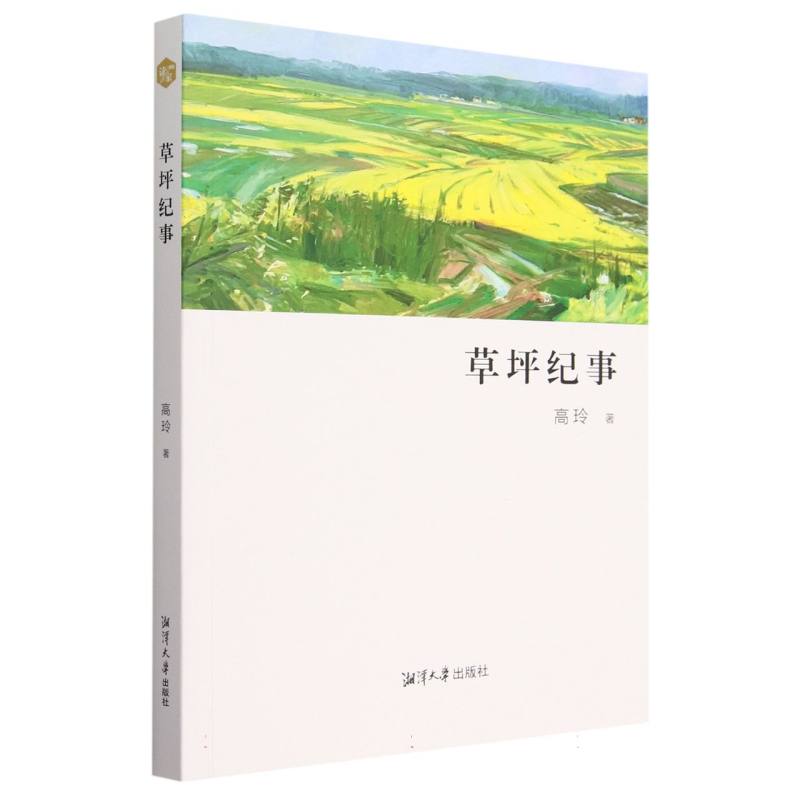 草坪纪事