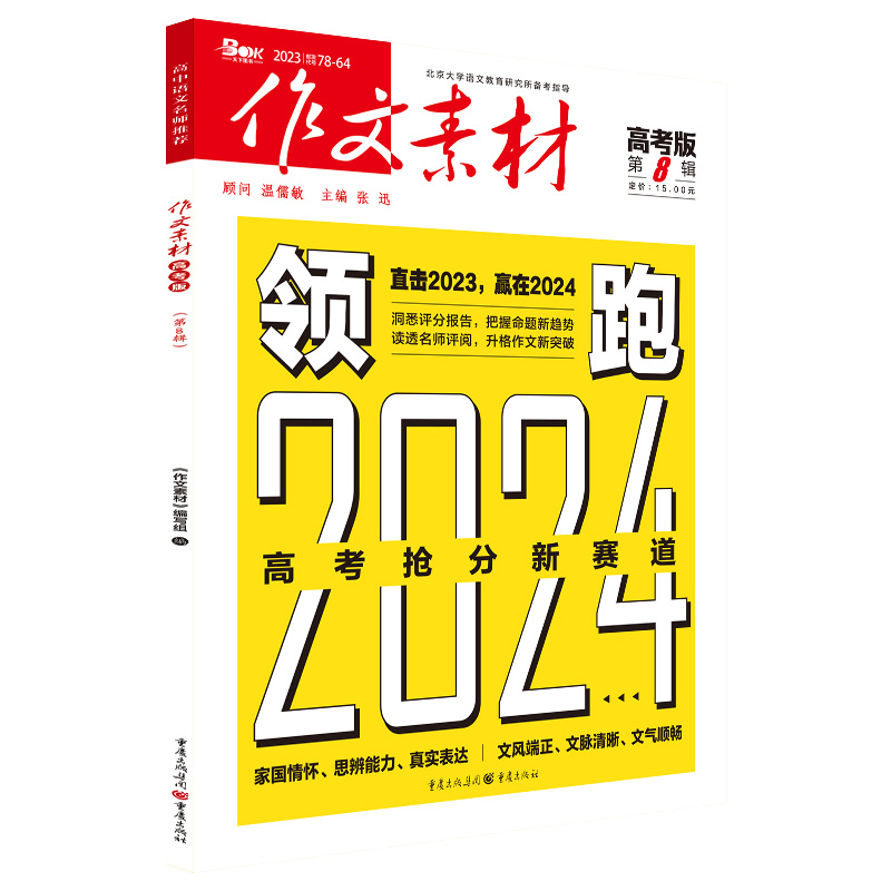 作文素材高考版23年第8辑
