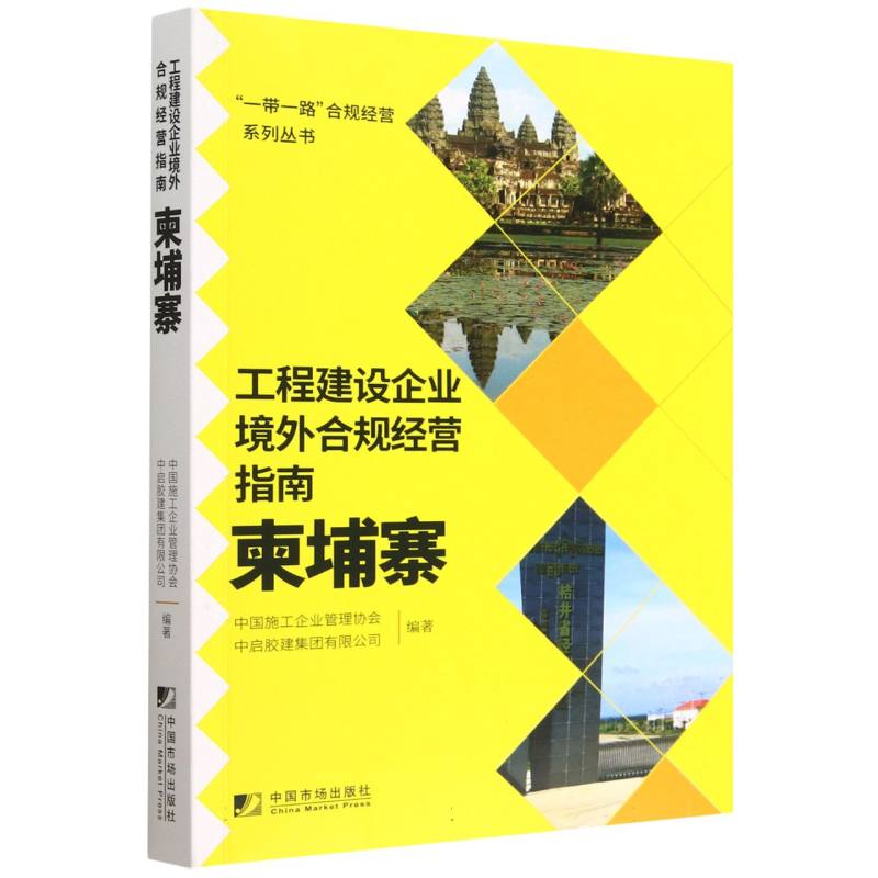 工程建设企业境外合规经营指南（柬埔寨）/一带一路合规经营系列丛书