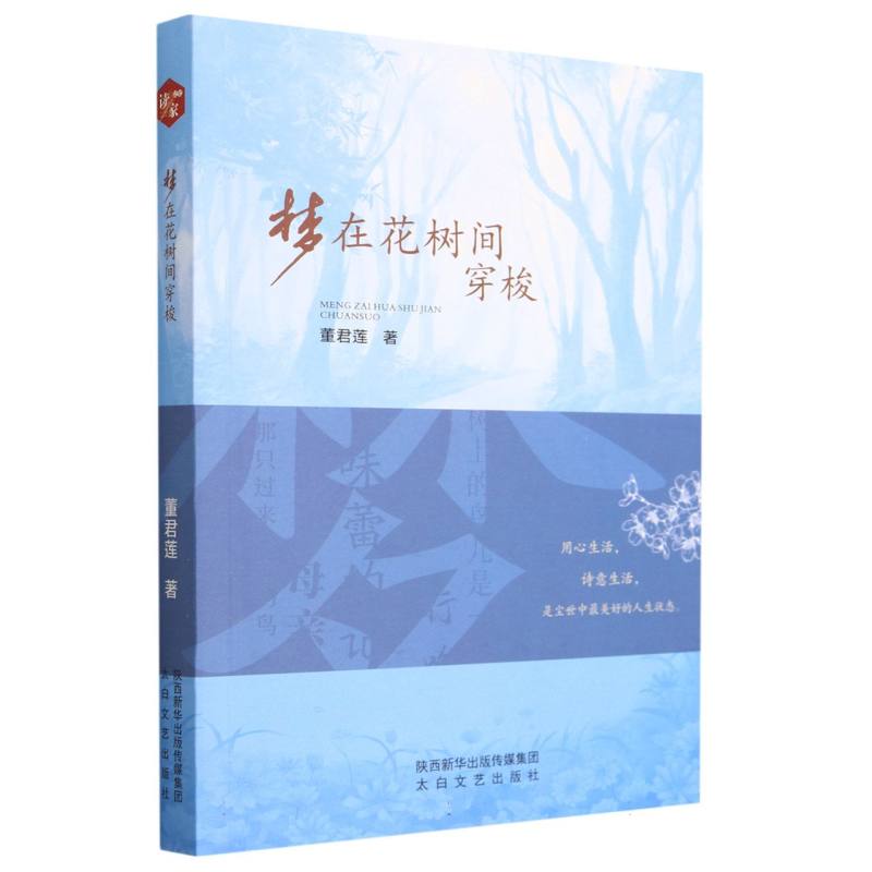 梦在花树间穿梭
