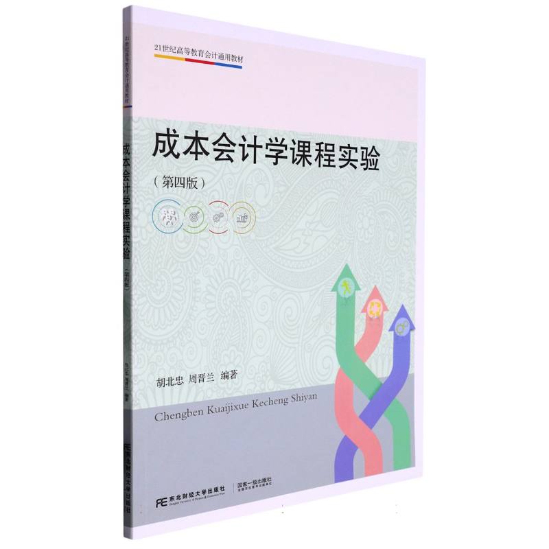 成本会计学课程实验（第四版）