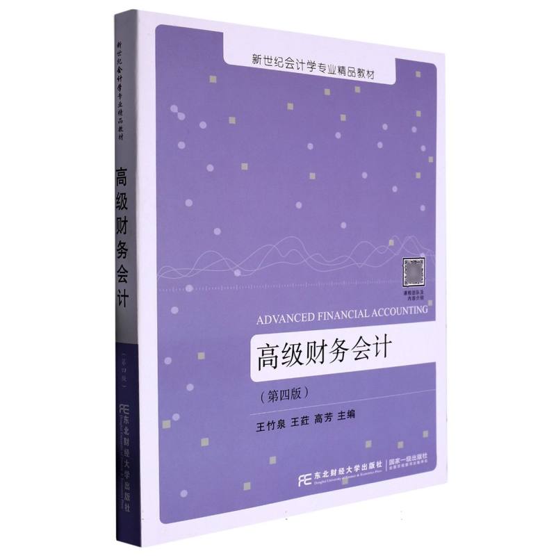 高级财务会计（第四版）