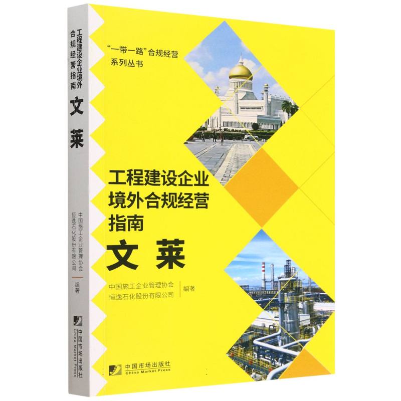 工程建设企业境外合规经营指南（文莱）/一带一路合规经营系列丛书