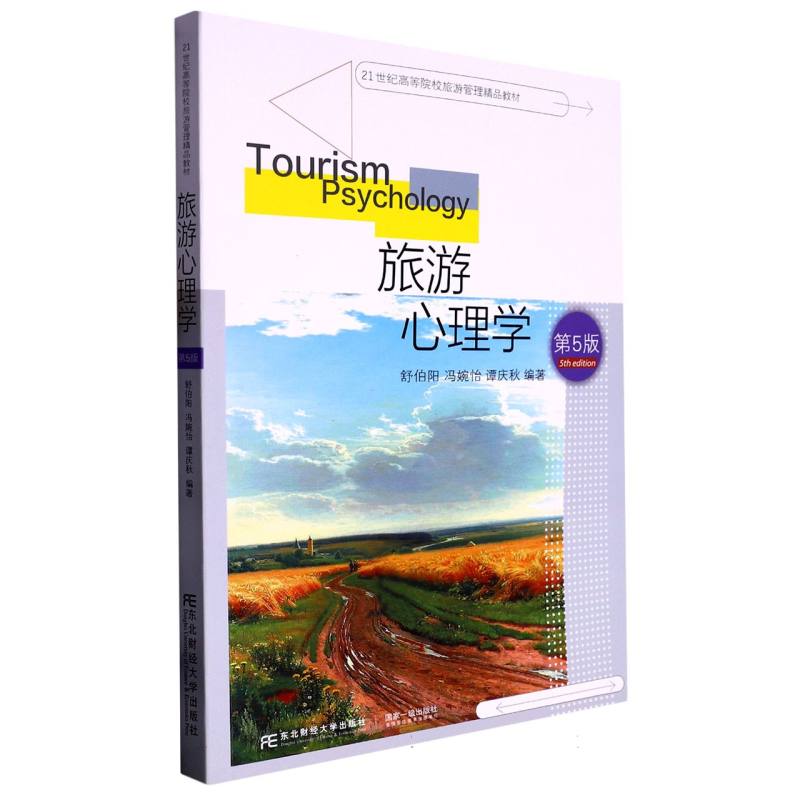 旅游心理学（第5版）