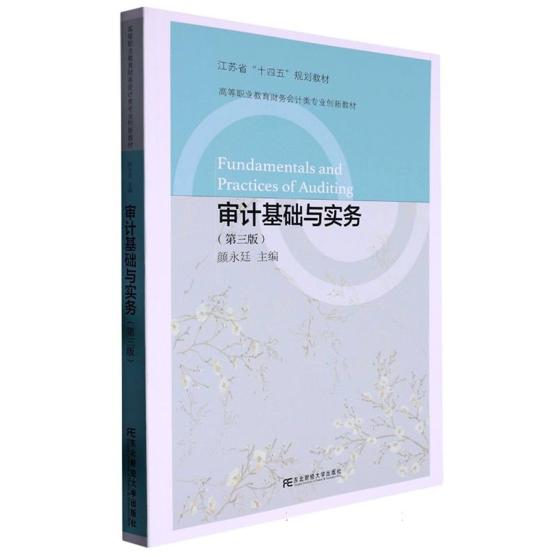 审计基础与实务（第三版）
