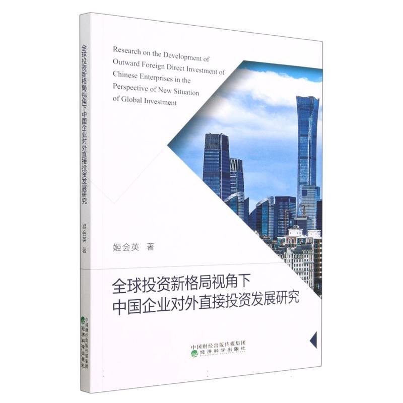 全球投资新格局视角下中国企业对外直接投资发展研究