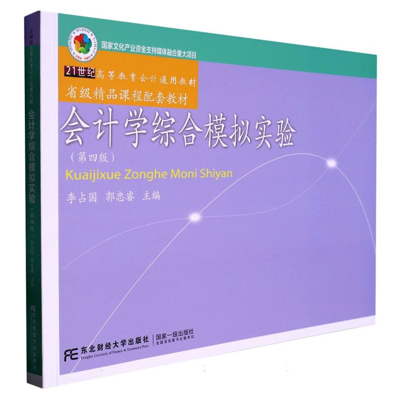 会计学综合模拟实验（第四版）