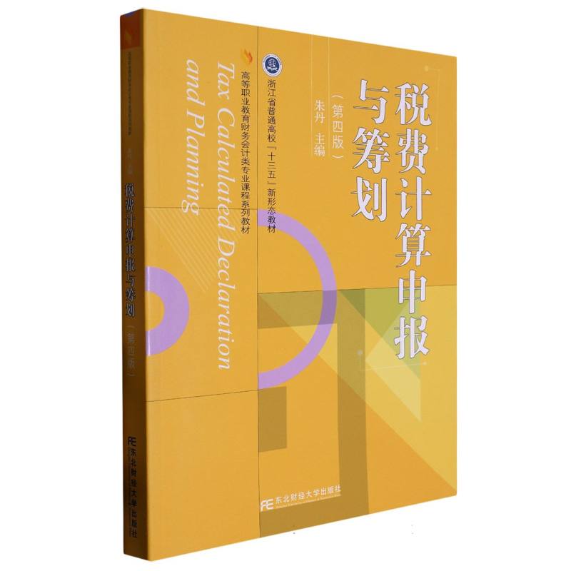 税费计算申报与筹划（第四版）