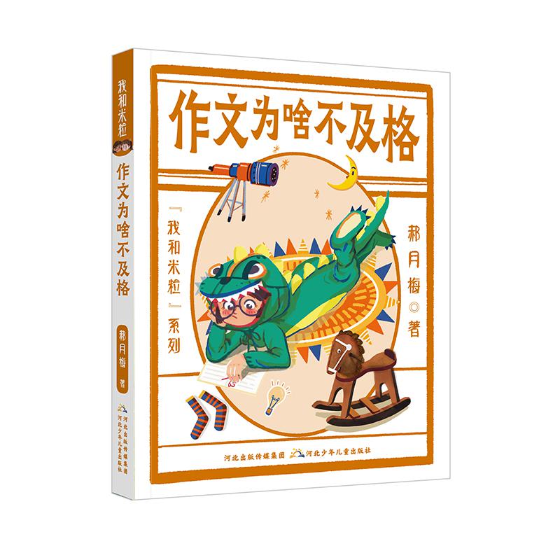 我和米粒系列作文为啥不及格