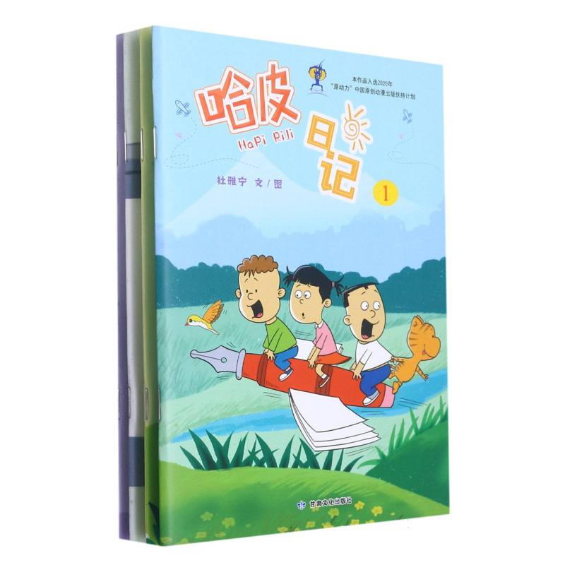 哈皮日记（全4册）