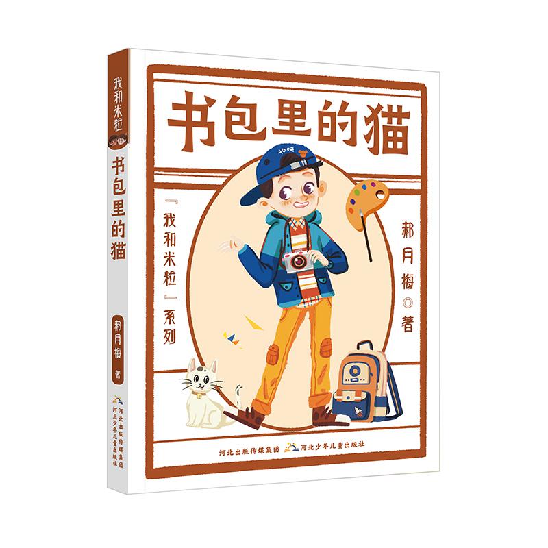 我和米粒系列书包里的猫
