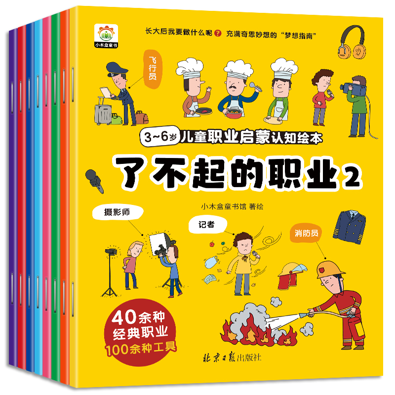 了不起的职业——儿童职业启蒙绘本（共8册）