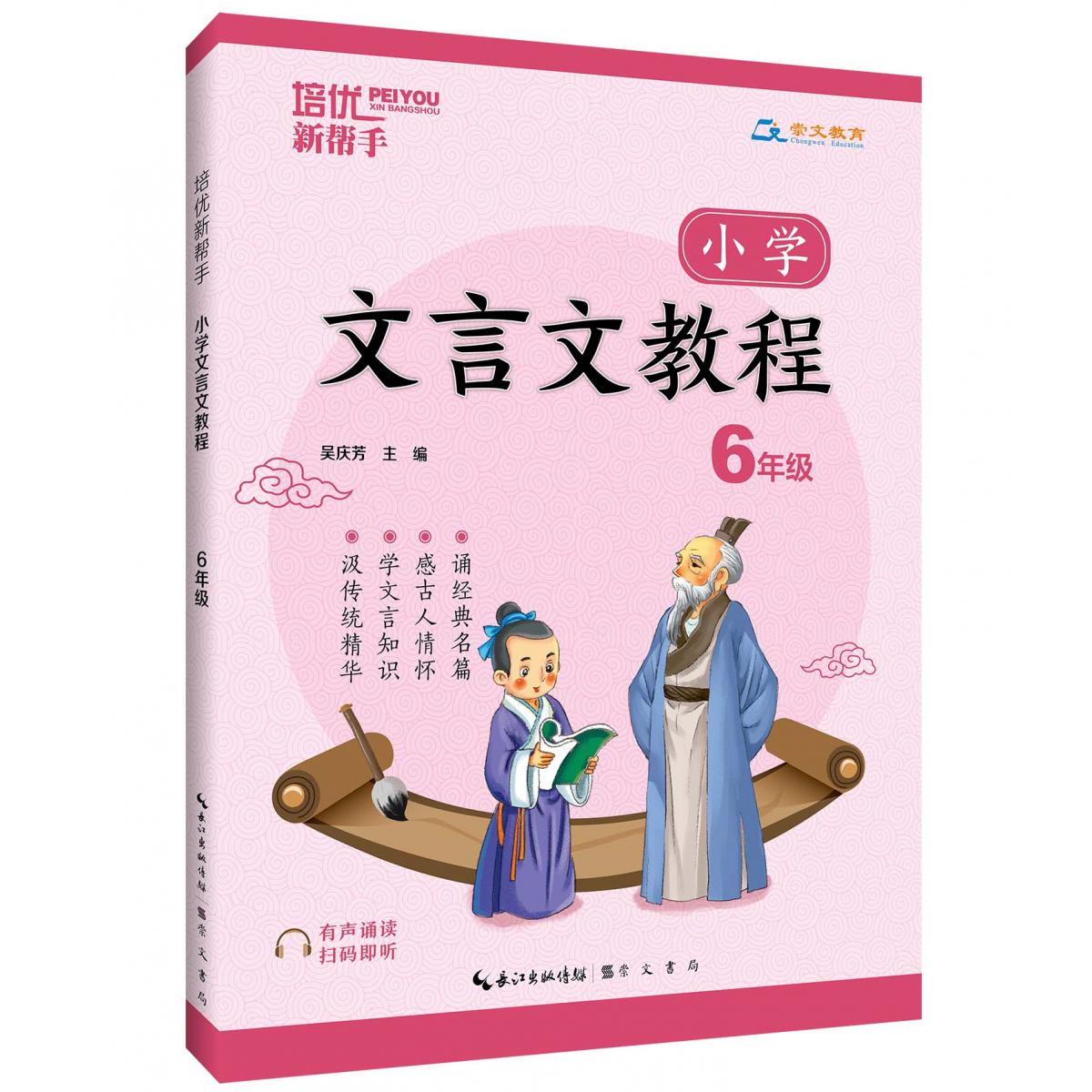 培优新帮手·小学文言文教程6年级