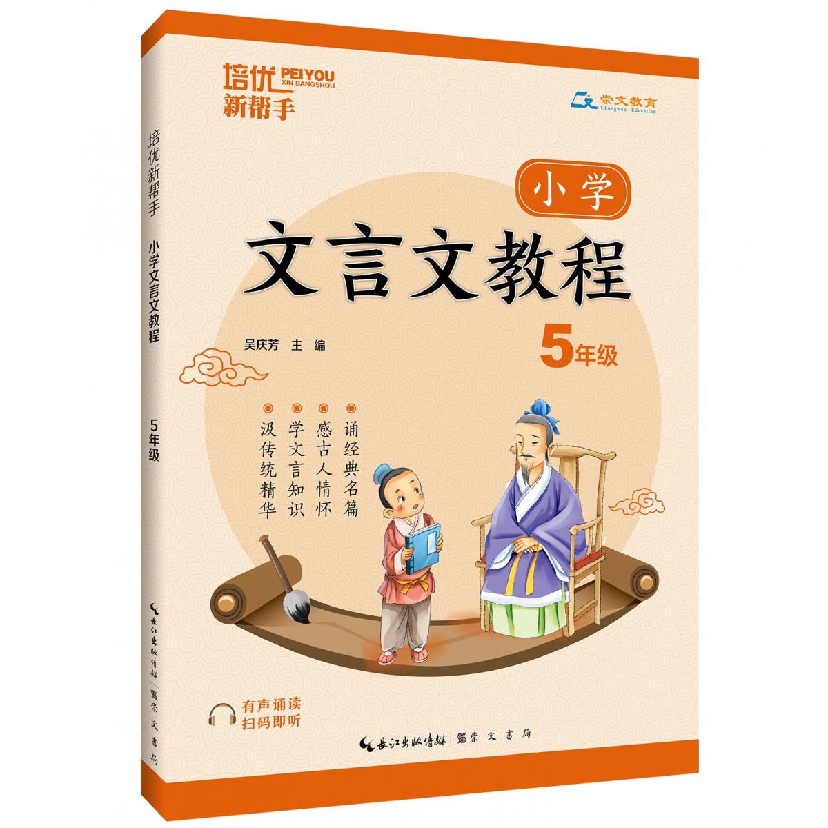 培优新帮手·小学文言文教程5年级