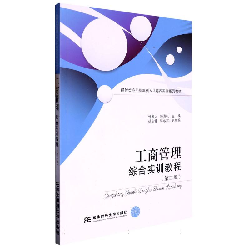 工商管理综合实训教程（第二版）