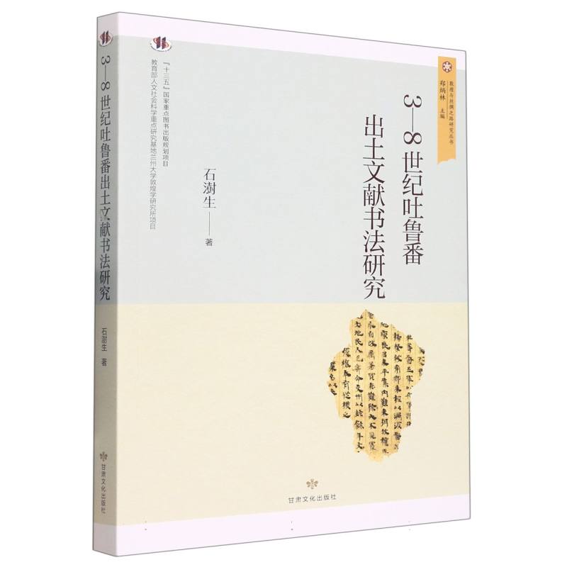 敦煌与丝绸之路研究丛书——3—8世纪吐鲁番出土文献书法研究