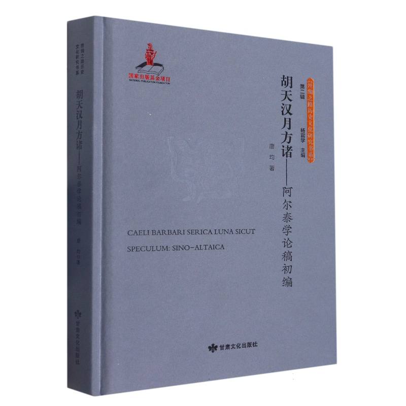 丝绸之路历史文化研究书系（第二辑）——胡天汉月方诸：阿尔泰学论稿初稿