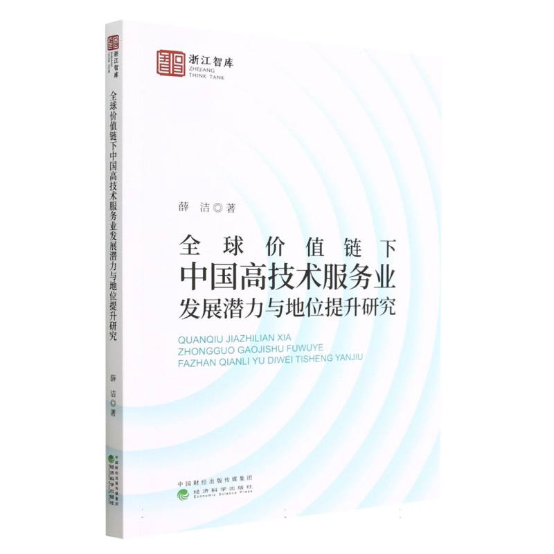 全球价值链下中国高技术服务业发展潜力与地位提升研究