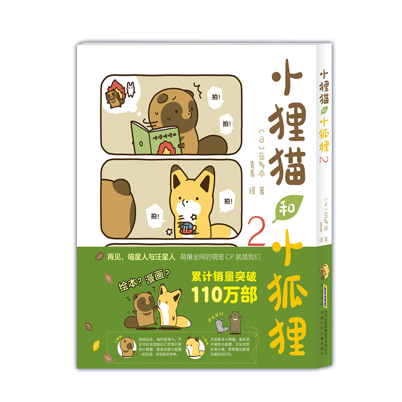小狸猫和小狐狸(2)